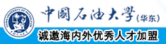 日韩女人骚逼洞里中国石油大学（华东）教师和博士后招聘启事