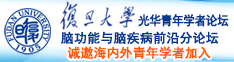 日肥逼诚邀海内外青年学者加入|复旦大学光华青年学者论坛—脑功能与脑疾病前沿分论坛